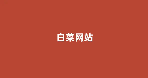 菠菜老平台集合网