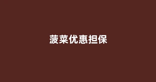 菠菜全讯