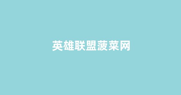 网上注册菠菜网