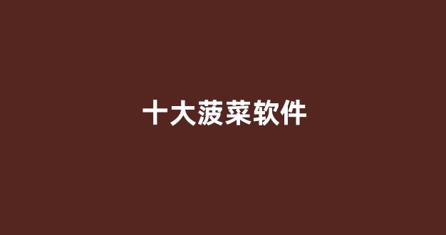 谁有菠菜论坛网站