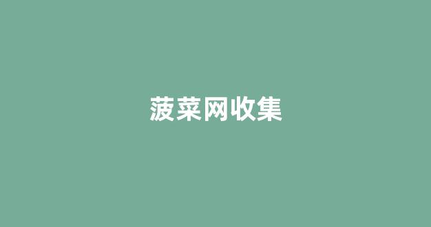 菠菜大平台