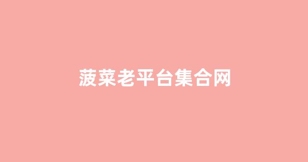 最全菠菜圈