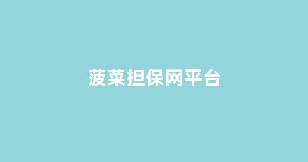 菠菜信誉评级担保