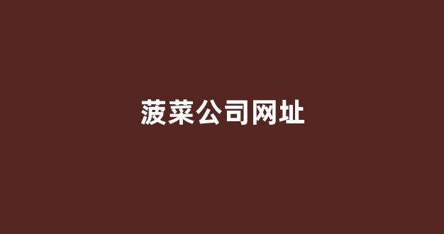 澳门菠菜开户