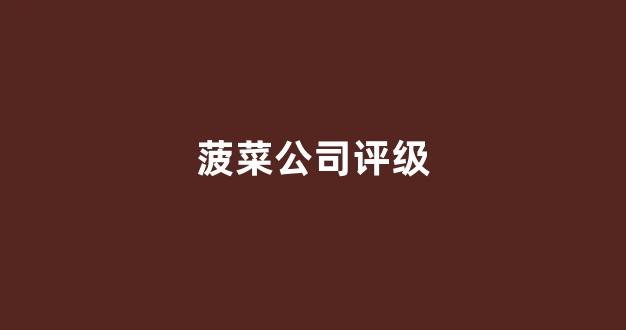 菠菜公司网址
