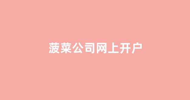 菠菜网直播