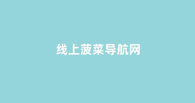 网络菠菜论坛大全
