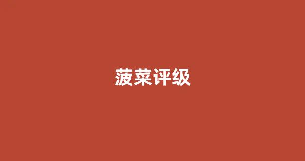 十大菠菜网正规平台
