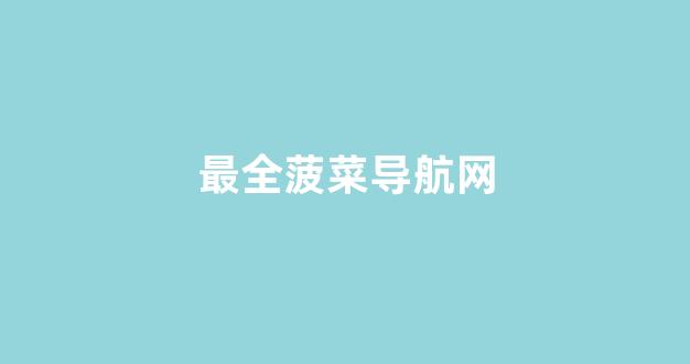 菠菜联盟
