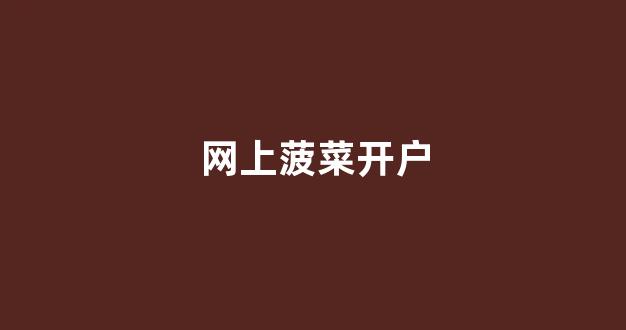 菠菜公司网站