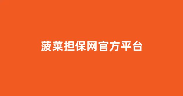 菠菜资源平台大全