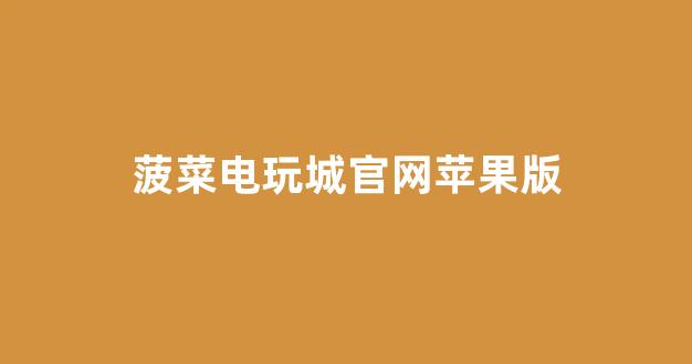 白菜网注册领体验金