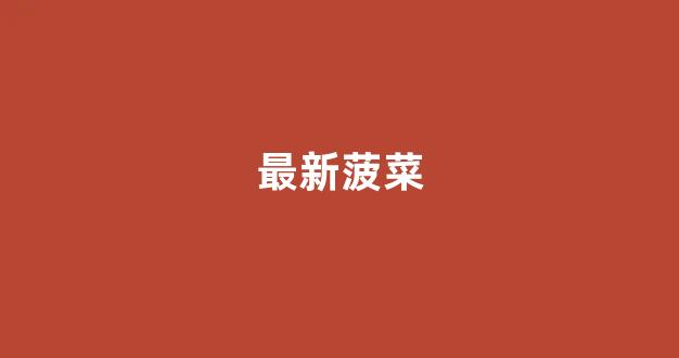 菠菜信用平台