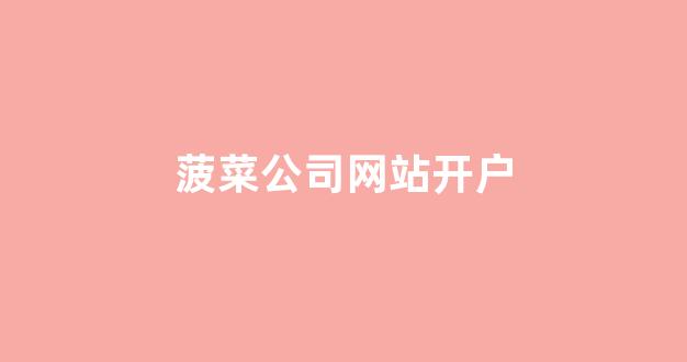 菠菜网