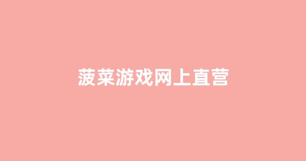 菠菜信誉评级担保