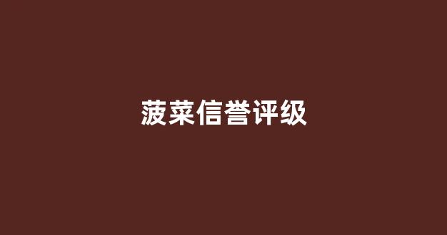 靠谱的体育菠菜大平台 靠谱的体育菠菜大平台