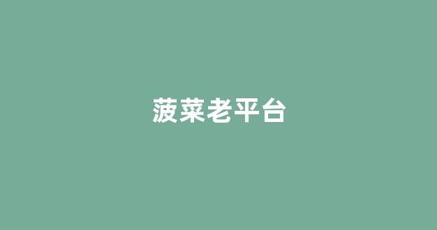 足球体育菠菜网