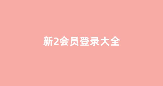 菠菜公司在线开户 菠菜公司在线开户