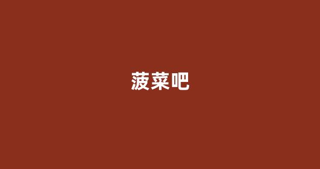 菠菜论坛