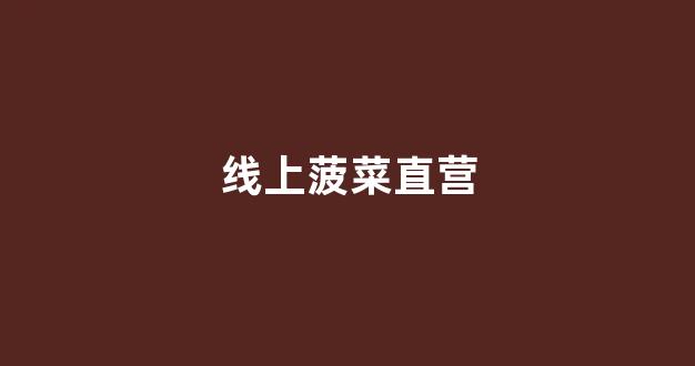 菠菜官方网站