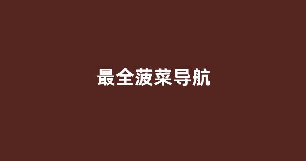 白菜资讯大全