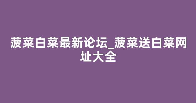 亚洲十大菠菜排行