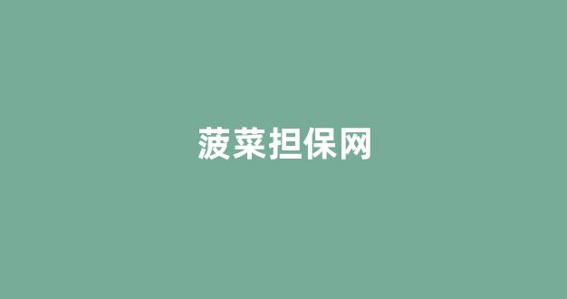 线上菠菜注册