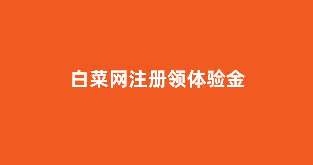 菠菜最新优惠活动大全官方网站 菠菜最新优惠活动大全官方网站