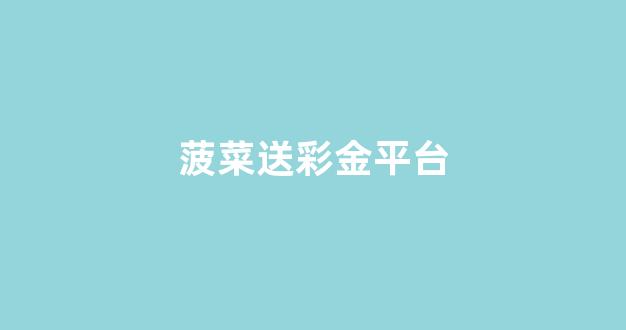 菠菜发布网论坛