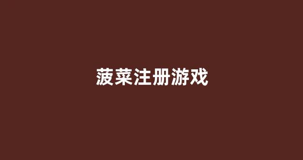 白菜导航