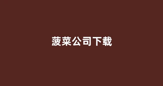 菠菜担保网站论坛