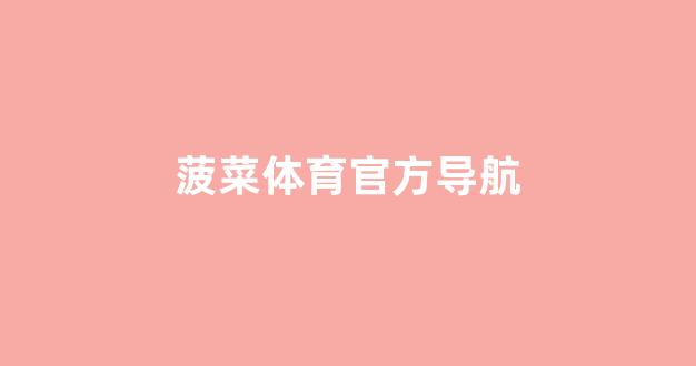 菠菜公司网站
