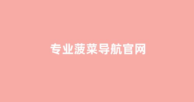 菠菜优惠担保
