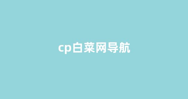 菠菜导航