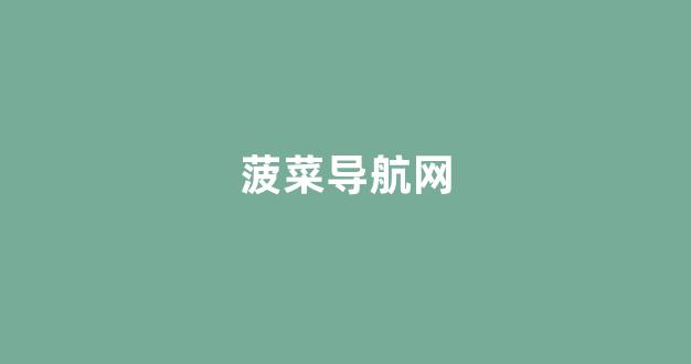 体育菠菜导航网