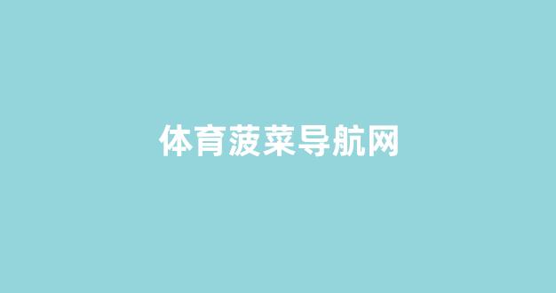 菠菜官方网站 菠菜官方网站
