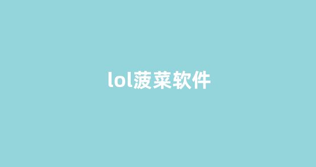 线上菠菜直营