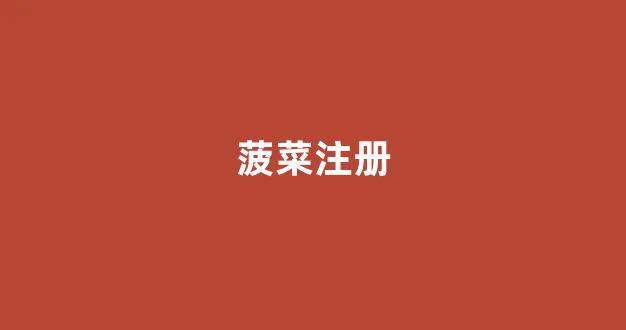 每日菠菜网 每日菠菜网
