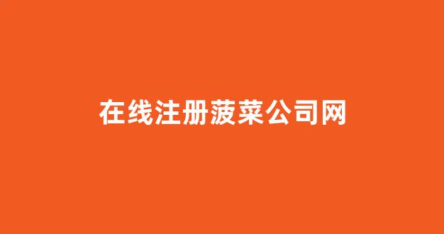 菠菜电玩城官网苹果版